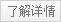 更多詳情