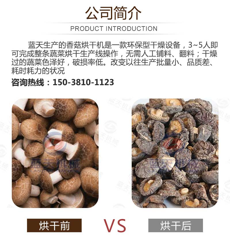 香菇烘干機(jī)公司簡(jiǎn)介