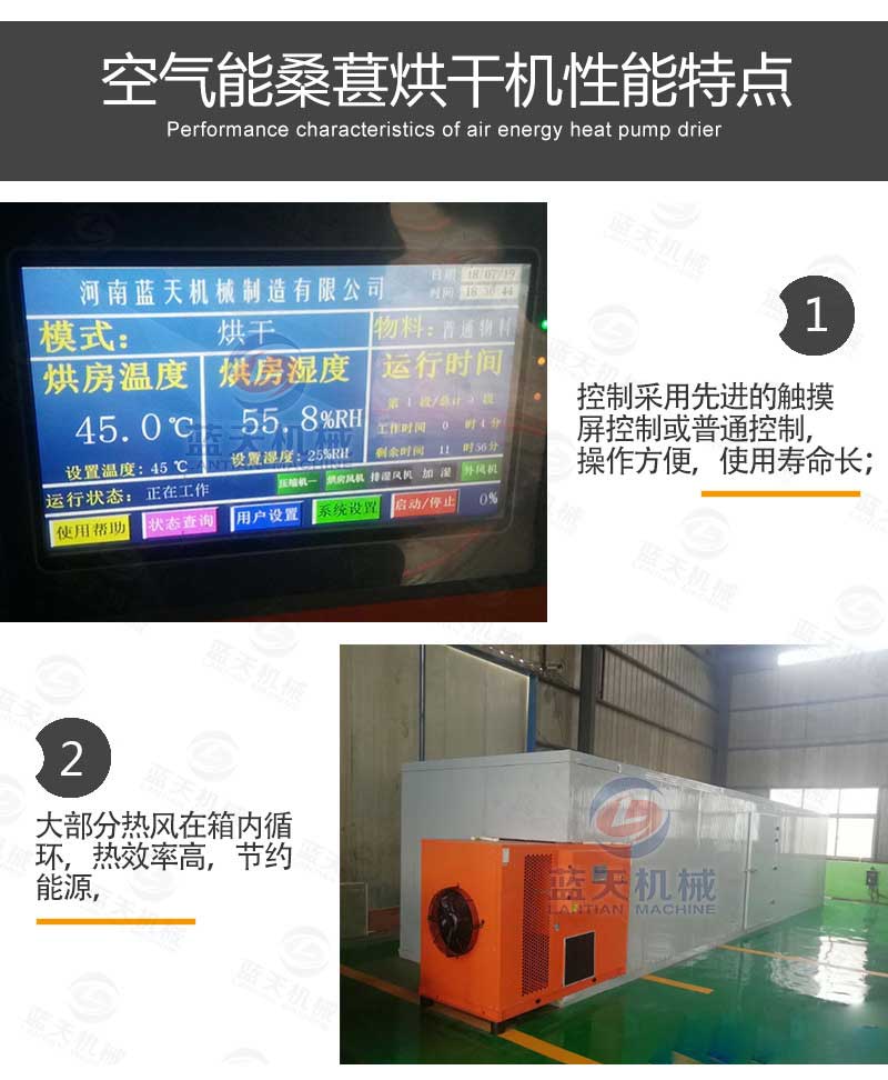 空氣能桑葚烘干機特點