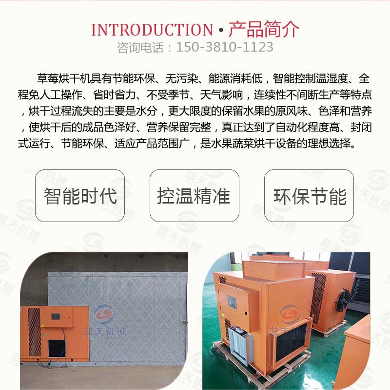 草莓烘干機(jī)產(chǎn)品簡介